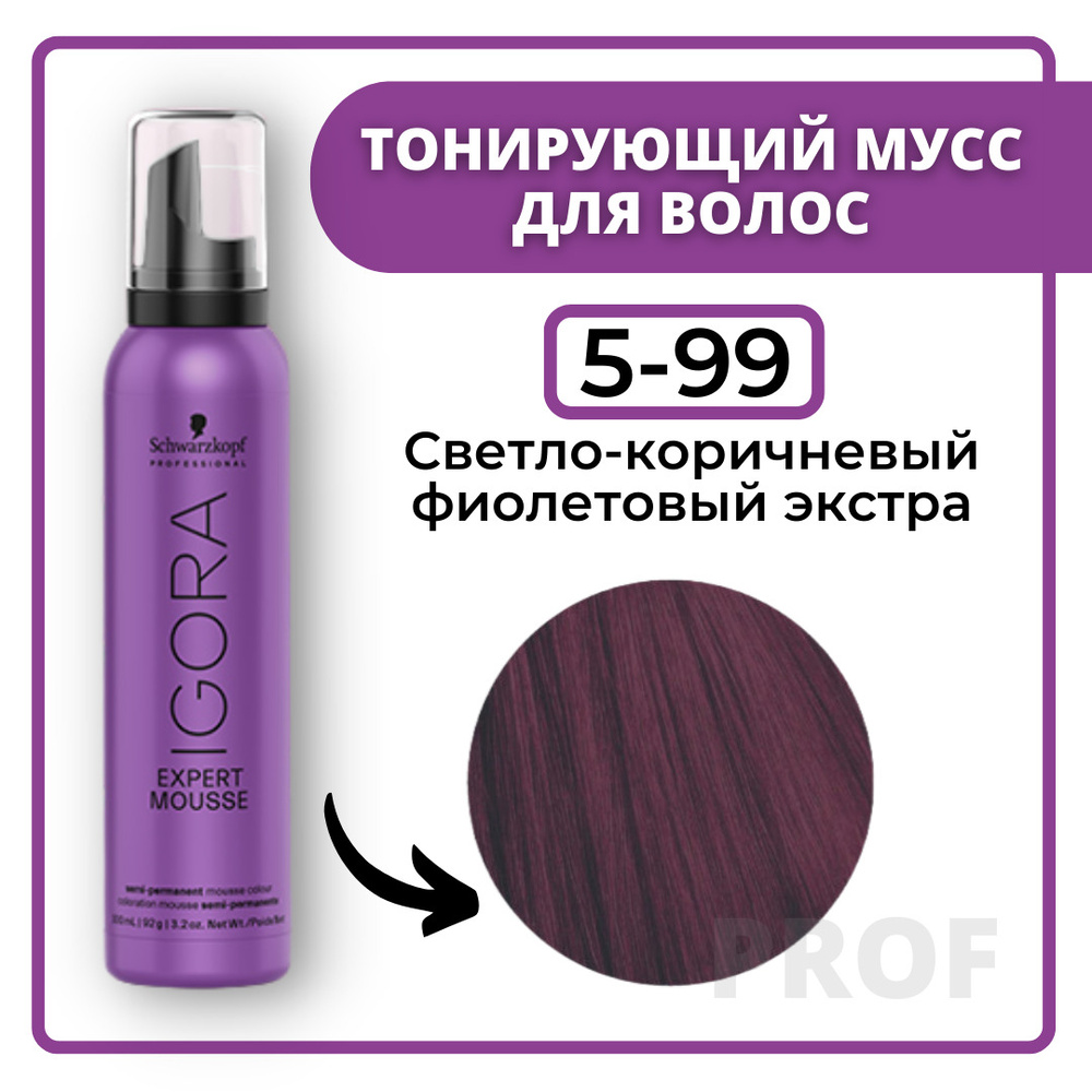 Schwarzkopf Professional Igora Expert Mousse 5-99 Тонирующий мусс для волос Светло-коричневый фиолетовый #1