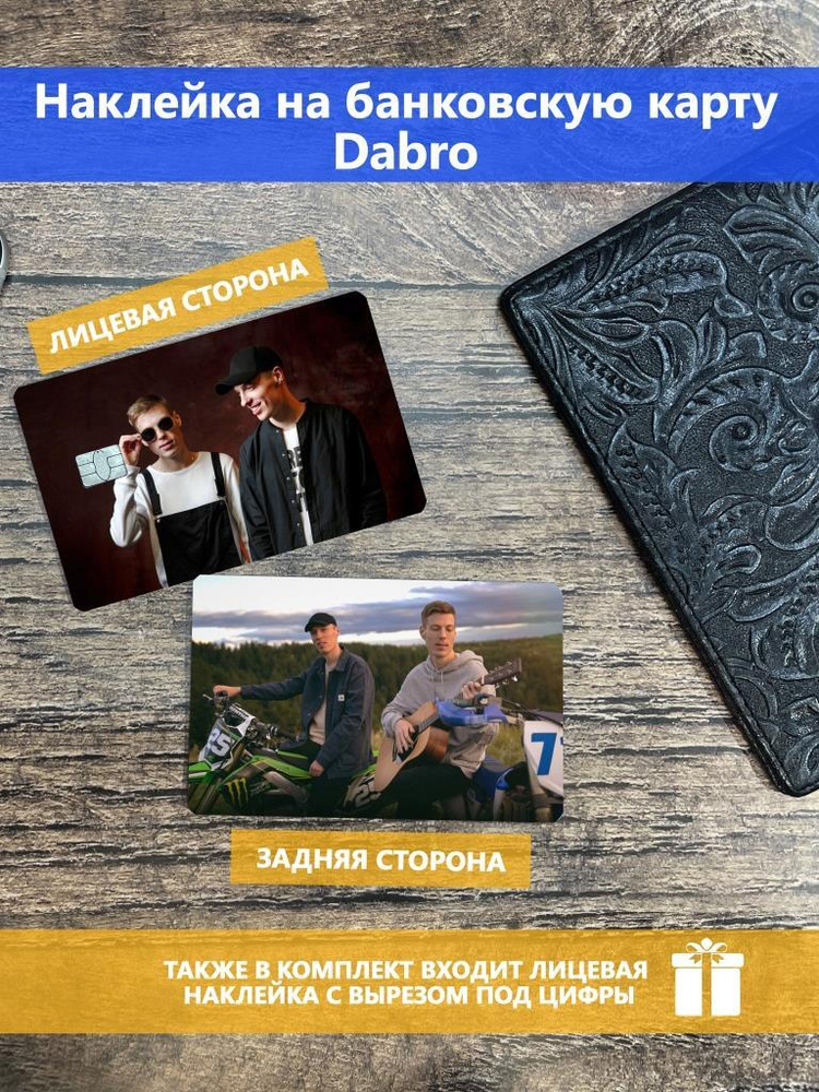 Наклейка на банковскую карту/транспортную карту/пропуск Dabro  #1