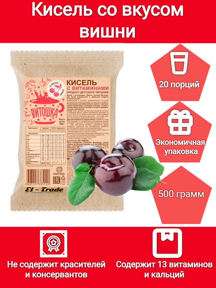 Кисель витаминный на плодово-ягодной основе Витошка со вкусом вишни (содержит 13 витаминов и кальций, #1