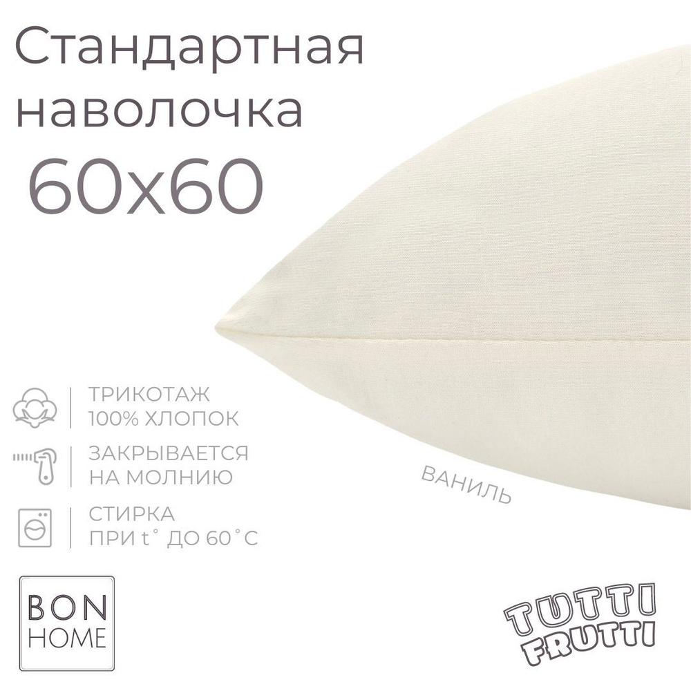 BonHome Наволочка, TUTTI FRUTTI, Трикотаж, 60x60 см  1шт #1