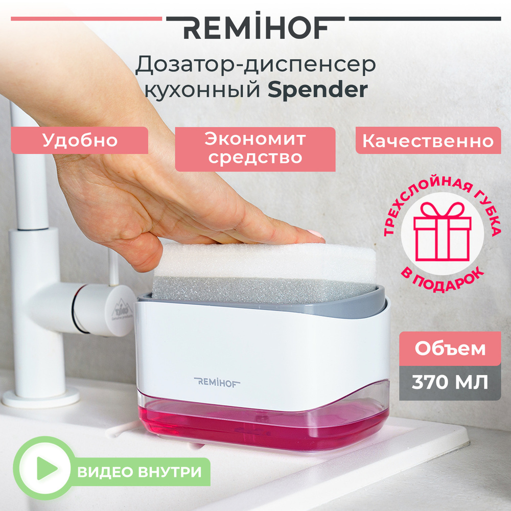 REMIHOF/Spender - Набор дозатор-диспенсер кухонный и губка/ Дозатор для мыла  и моющих средств - купить с доставкой по выгодным ценам в интернет-магазине  OZON (226198697)