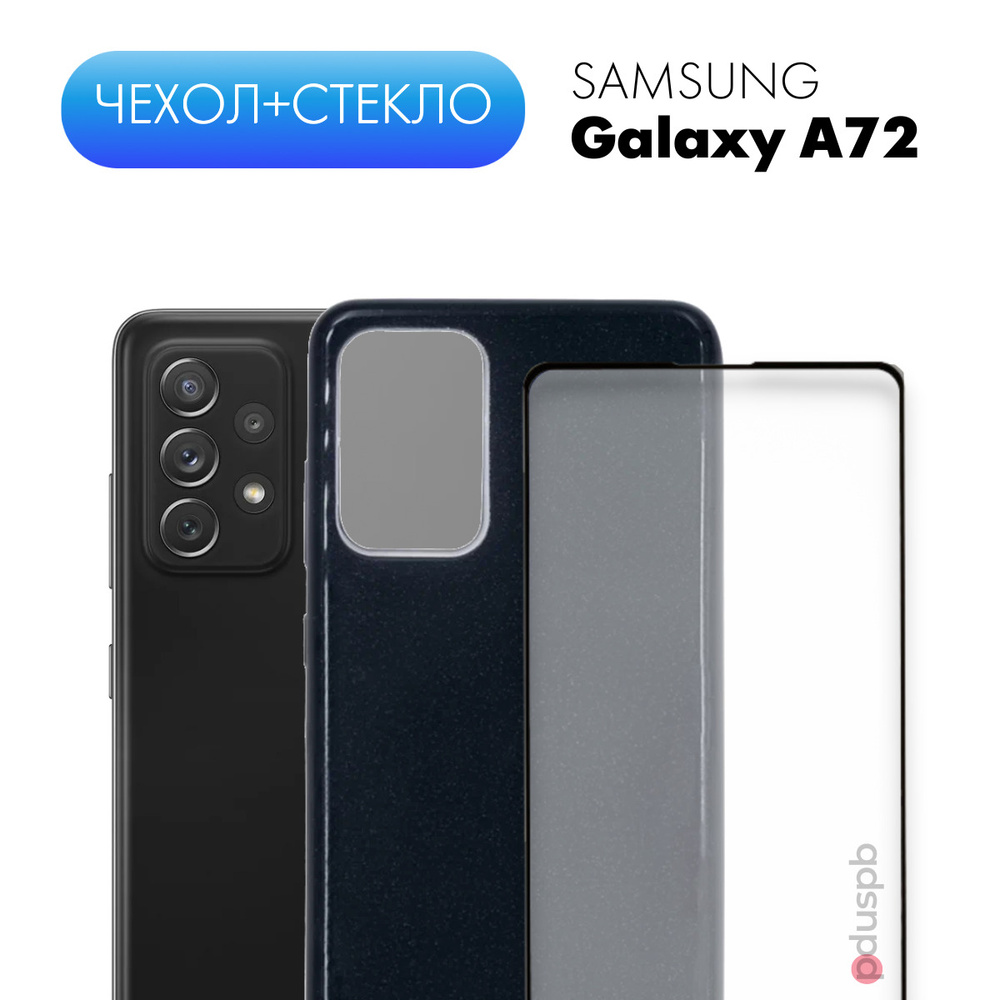 Комплект 2 в 1: Блестящий силиконовый чехол + защитное стекло для Samsung  Galaxy A72 / бампер для Самсунг Гэлакси А72 - купить с доставкой по  выгодным ценам в интернет-магазине OZON (261516693)