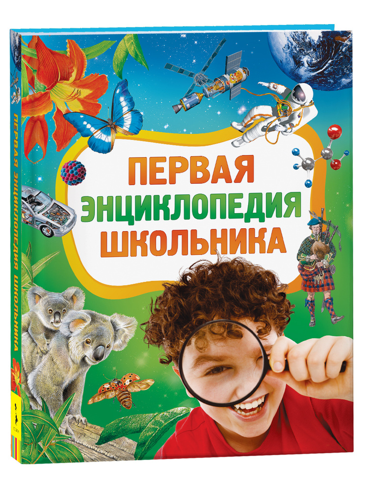 Первая энциклопедия школьника. Энциклопедия для детей 7 лет | Порцевский Константин Алексеевич, Рысакова #1