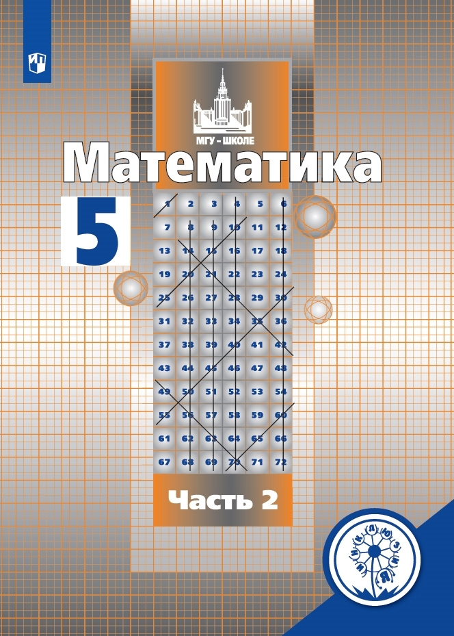 Математика. 5 класс. Учебное пособие. В 4 ч. Часть 2 (для слабовидящих ...