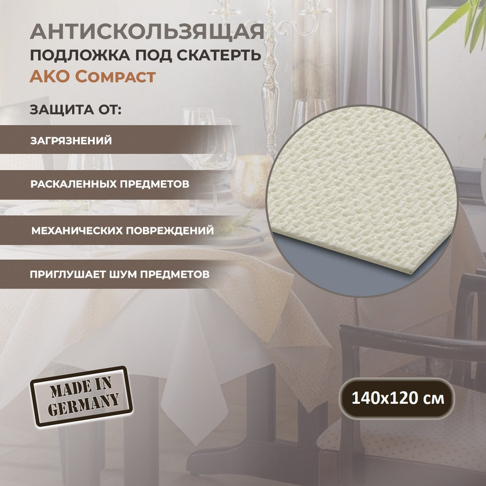 Защитная подложка под скатерть AKO Compact 140х120см #1