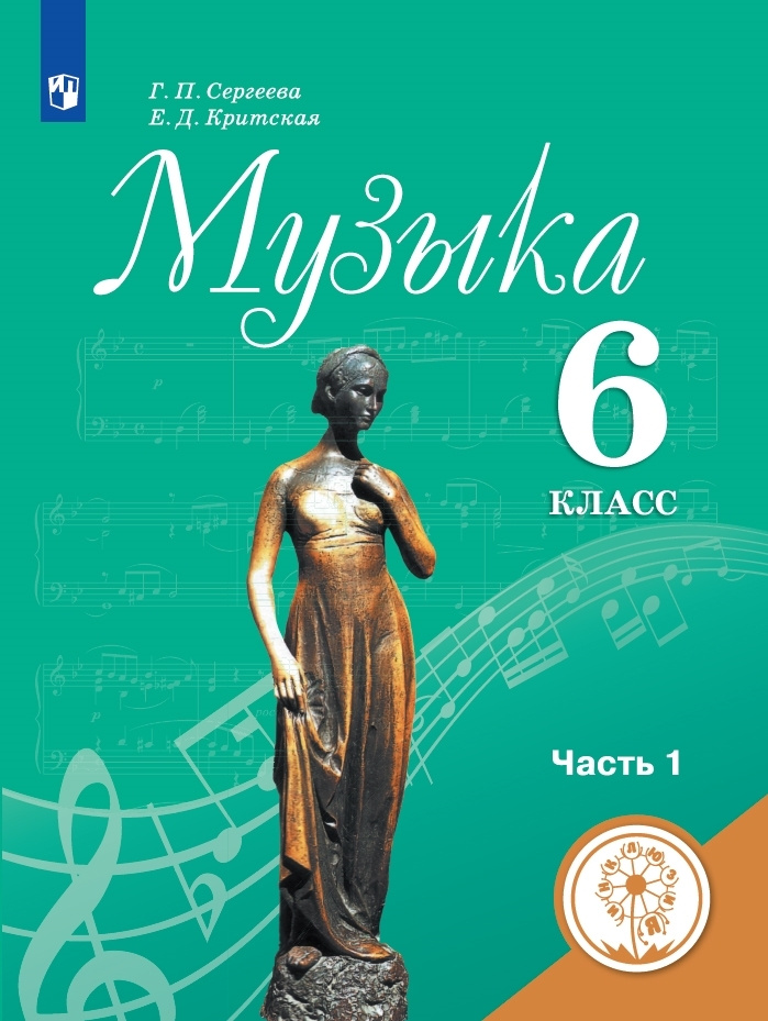 Музыка. 6 класс. Учебное пособие. В 2 ч. Часть 1 (для слабовидящих ...