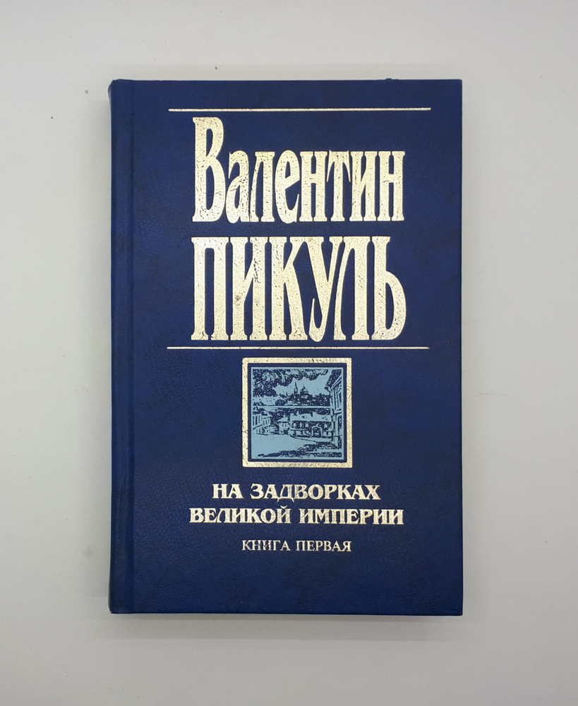 Валентин Пикуль / На задворках Великой империи. Книга первая / 1998 год ...