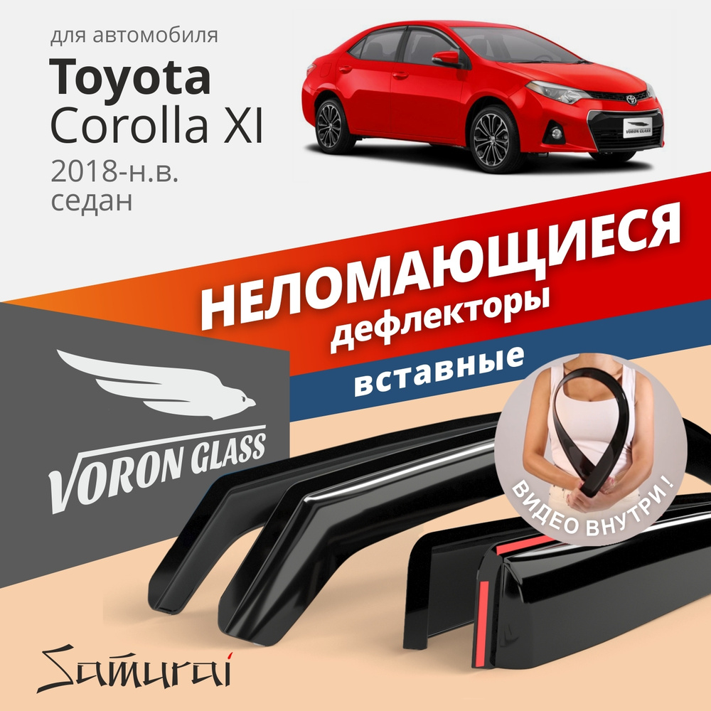 Дефлектор для окон Voron Glass DEF01270 Corolla купить по выгодной цене в  интернет-магазине OZON (343233641)