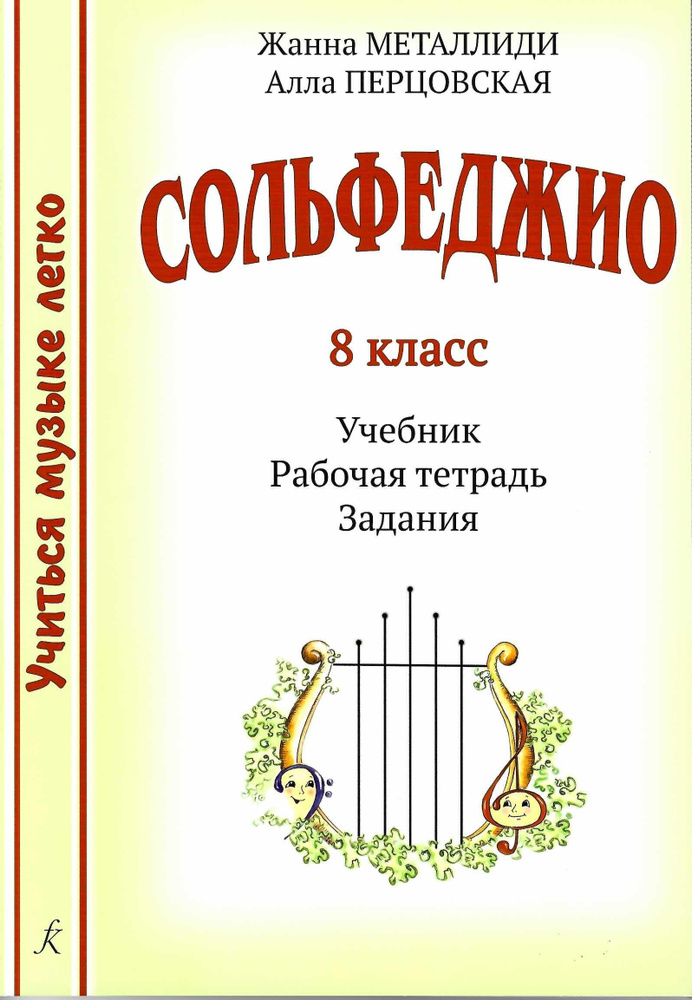 Сольфеджио : 1-й класс : учебник, рабочая тетрадь, задания, аудиоприложение