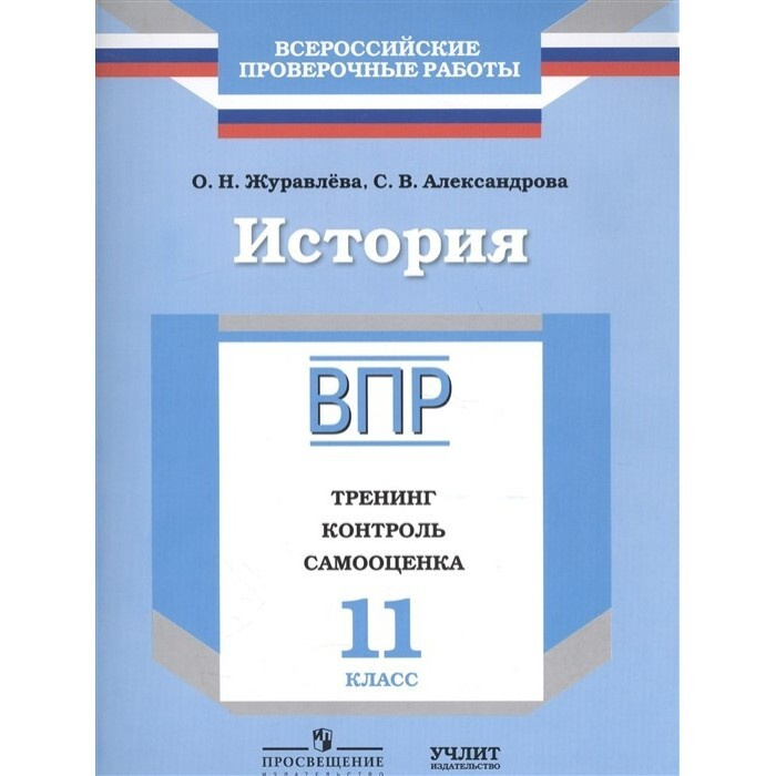 ВПР 11 класс. История. Тренинг, контроль, самооценка. Журавлёва О.Н., Александрова С.В. | Журавлева Ольга #1