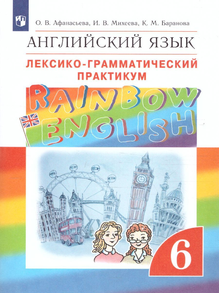 Английский язык 6 класс. Лексико-грамматический практикум. УМК "Rainbow English". ФГОС | Афанасьева Ольга #1