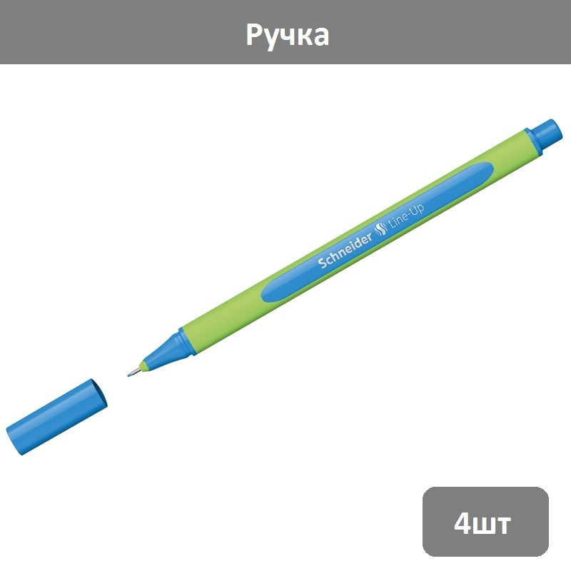 Schneider Ручка Капиллярная, толщина линии: 0.4 мм, цвет: Голубой, 4 шт.  #1