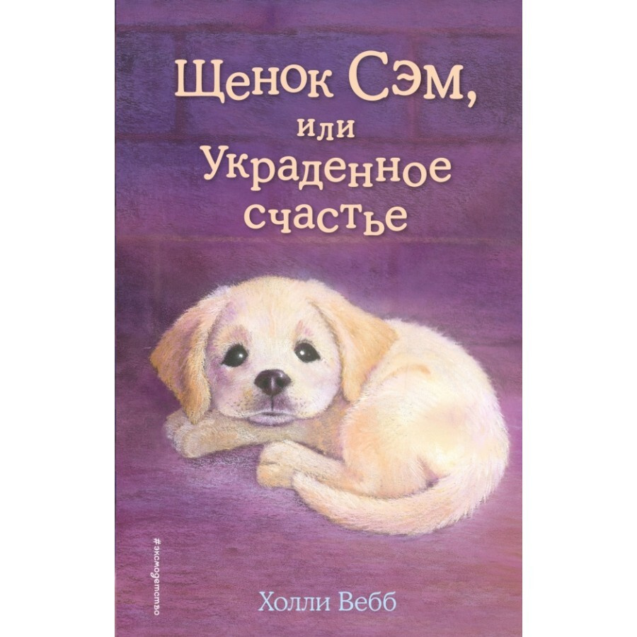 Книга детская. Щенок Сэм, или Украденное счастье. Выпуск 30. Х.Вебб | Вебб  Холли