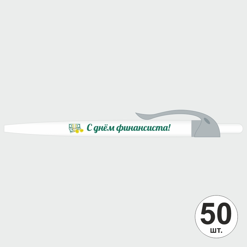 Подарочный набор ручек ПолиЦентр "С Днем Финансиста" 50 шт, серый клип, синий стержень #1