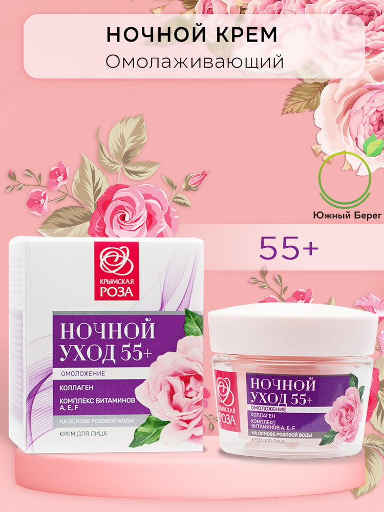 Крымская роза Крем для лица на основе розовой воды Ночной уход 55 ...