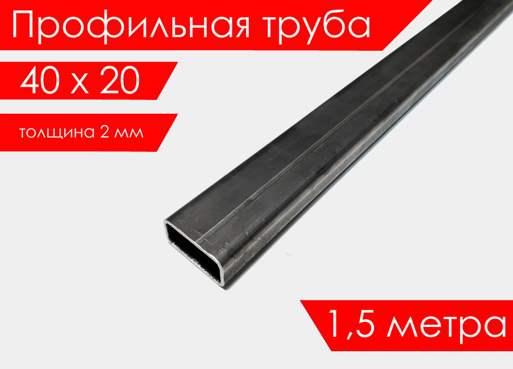 Труба профильная 40х20х2,0 мм 1,5 метра прямоугольная/ Профиль/ Квадрат труба  #1