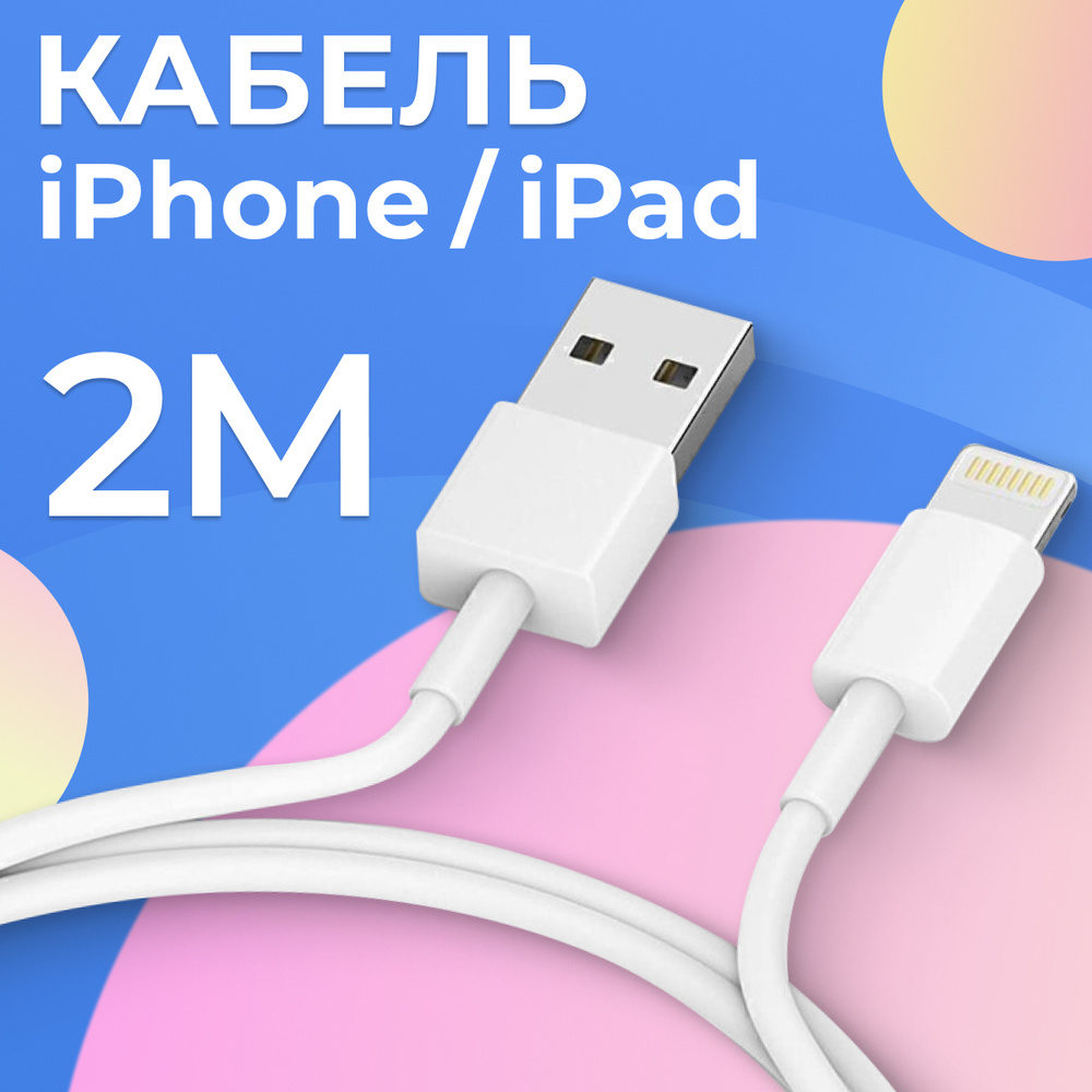 Кабель Apple Lightning Pastila PAS_USB Cabel_USB - Lightning 1м, Белый -  купить по низкой цене в интернет-магазине OZON (674482781)