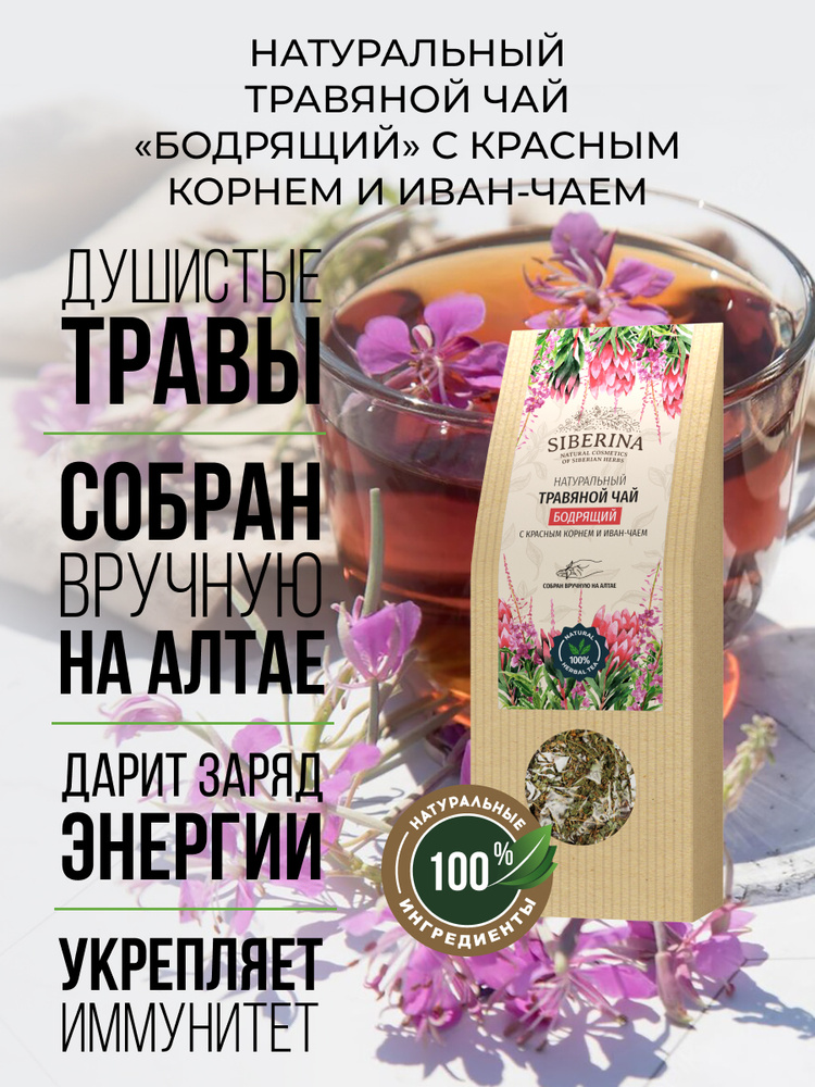 Siberina Натуральный травяной чай "Бодрящий" с красным корнем и иван ...