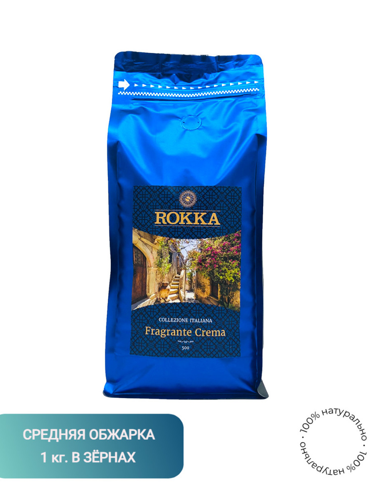 Кофе в зернах "Рокка" Эспрессо смесь "Fragrante Crema" 1 кг. - купить с ...