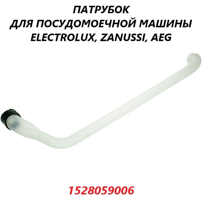 Патрубок подачи воды для посудомоечной машины Electrolux Zanussi AEG ...