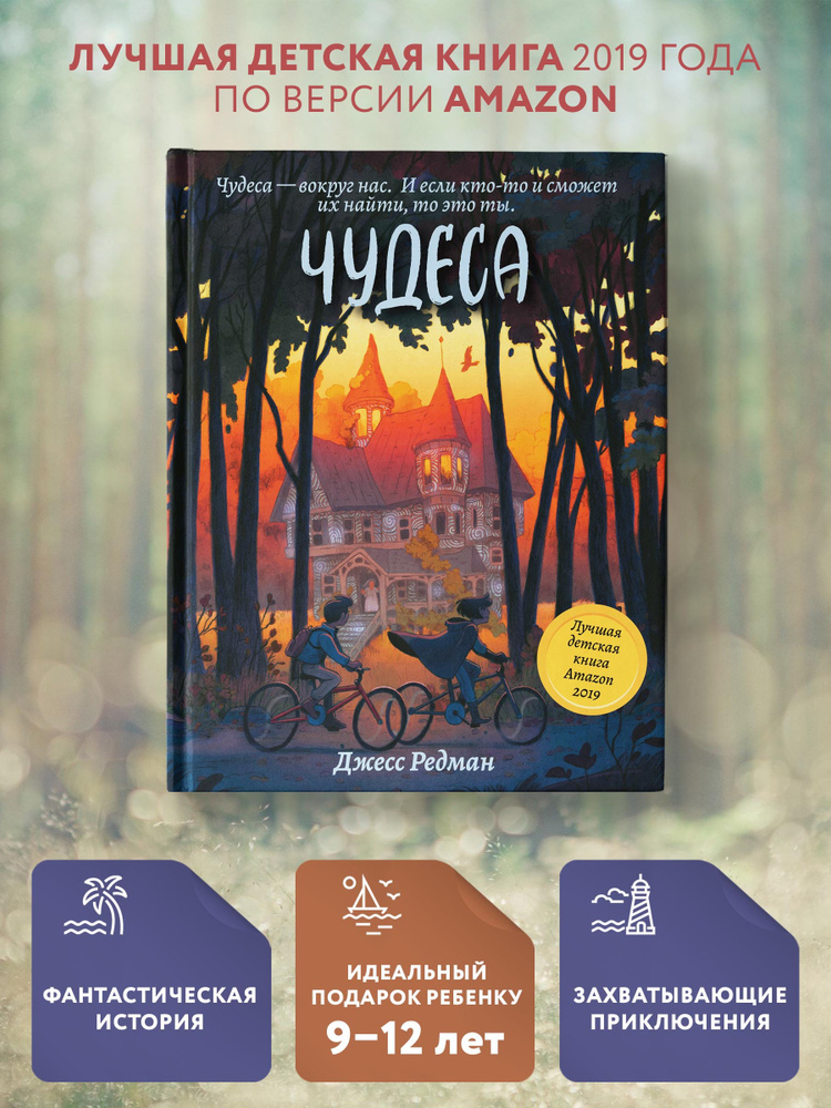 Чудеса. Книги для подростков. Приключения | Редман Джесс - купить с ...