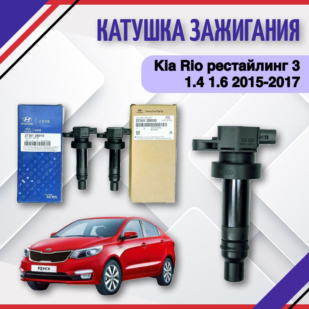 Катушка зажигания Kia Rio 3 Hyundai Solaris 1.4 1.6 2011-2012-2013-2014 Киа  Рио III 273012B010 - Hyundai-KIA арт. 273012B010 - купить по выгодной цене  в интернет-магазине OZON (815970558)