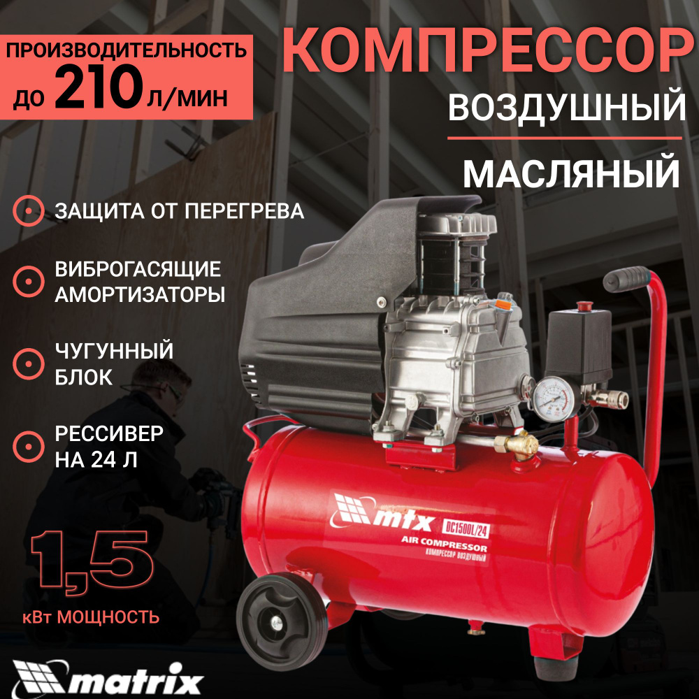 Компрессор воздушный DC1500L/24, 1,5 кВт, 24 л, 210 л/мин MTX