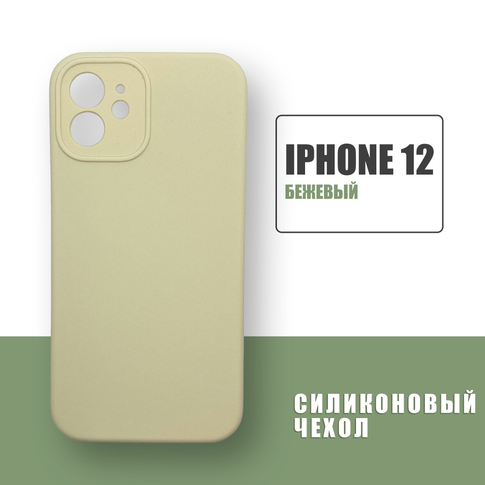 Силиконовый чехол на iPhone 12 с защитой камеры / Silicone Case чехол для  телефона на Айфон 12 / Бежевый - купить с доставкой по выгодным ценам в  интернет-магазине OZON (681947392)