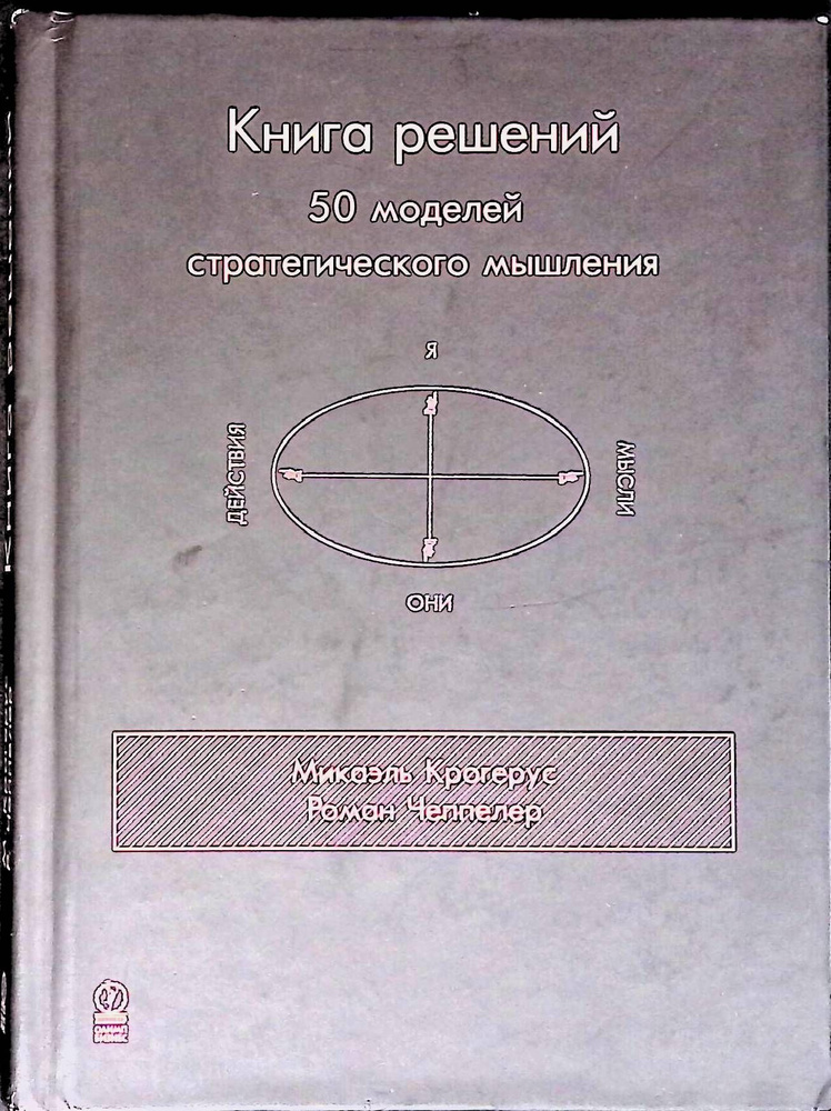 Книга решений. 50 моделей стратегического мышления - купить с доставкой ...