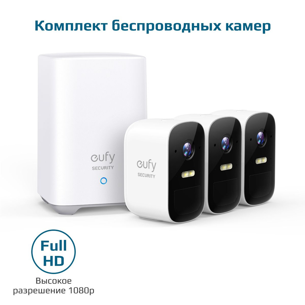 Комплект уличных беспроводных камер видеонаблюдения eufy Eufycam 2C, 3 шт.