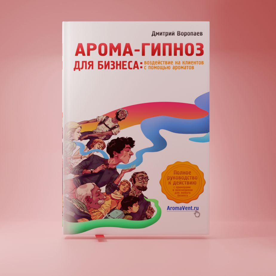 Аромамаркетинг и арома-гипноз для бизнеса - книга | Воропаев Дмитрий -  купить с доставкой по выгодным ценам в интернет-магазине OZON (685679015)