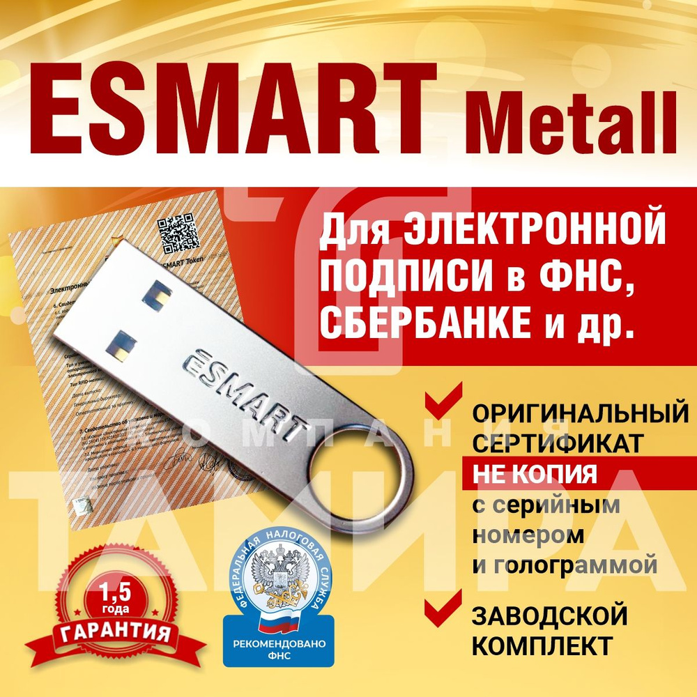 ЭЦП Esmart Token USB Metal. Сертифицированный, с индивидуальным  сертификатом с голограммой в заводской упаковке. 64 КБ - купить по выгодной  цене в интернет-магазине OZON (623089773)