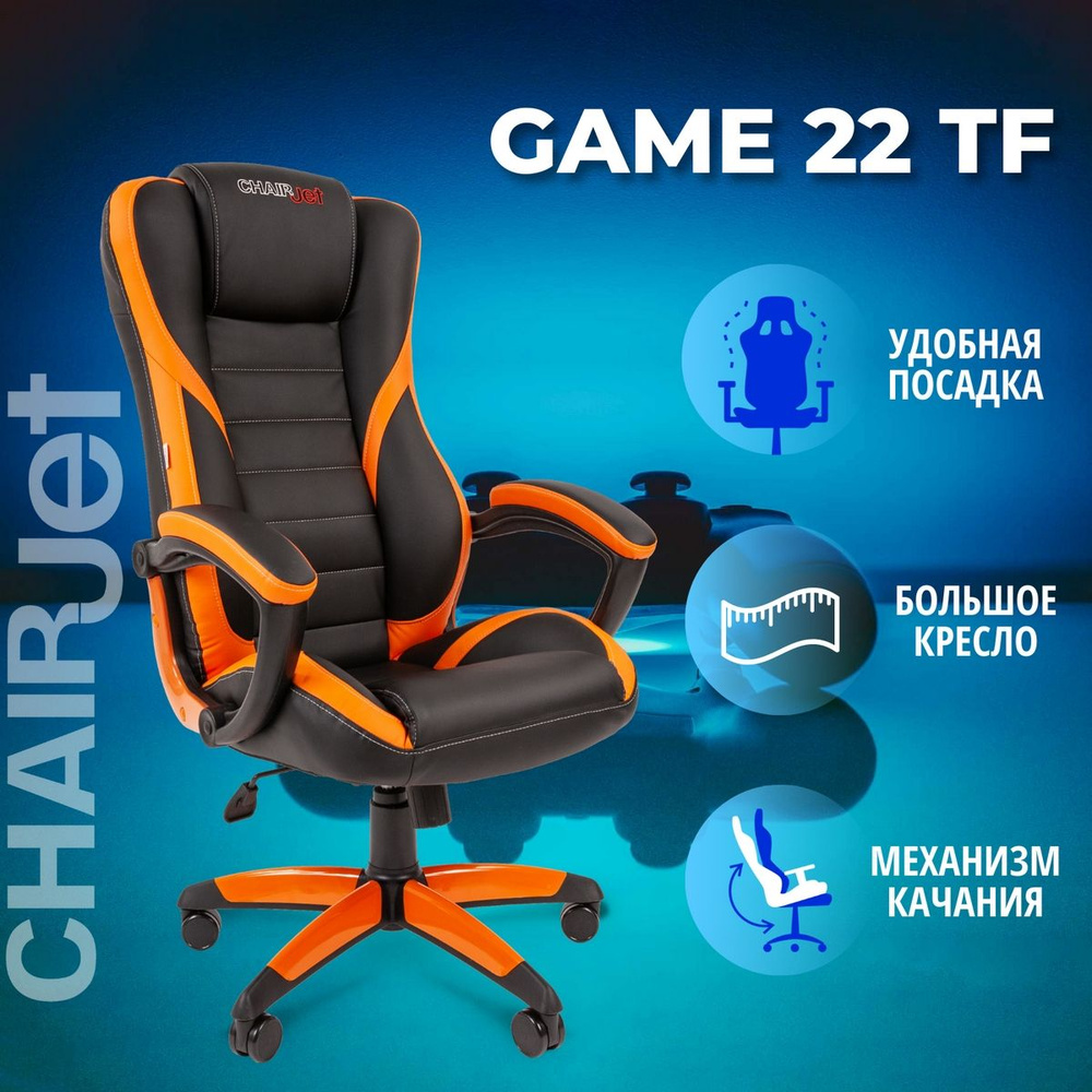 Игровое компьютерное кресло CHAIRJET GAME 22, эко кожа, черный/оранжевый  #1