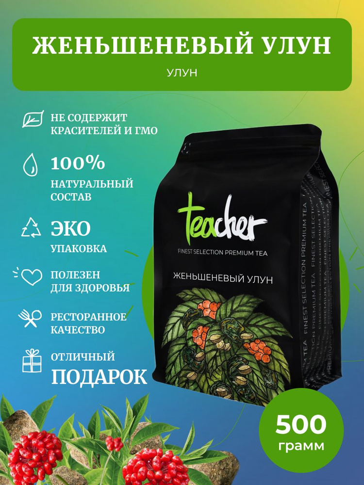 Чай Teacher Женьшеневый Улун листовой, 500 г #1