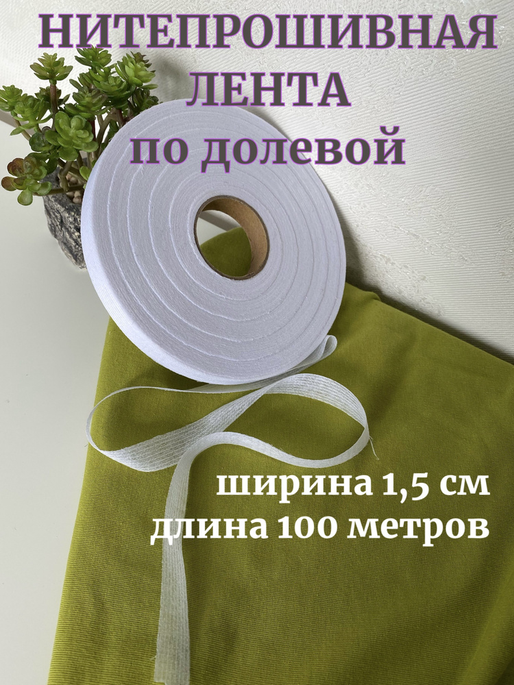 Нитепрошивная клеевая лента по долевой белая шир.15 мм, рулон 100 ...