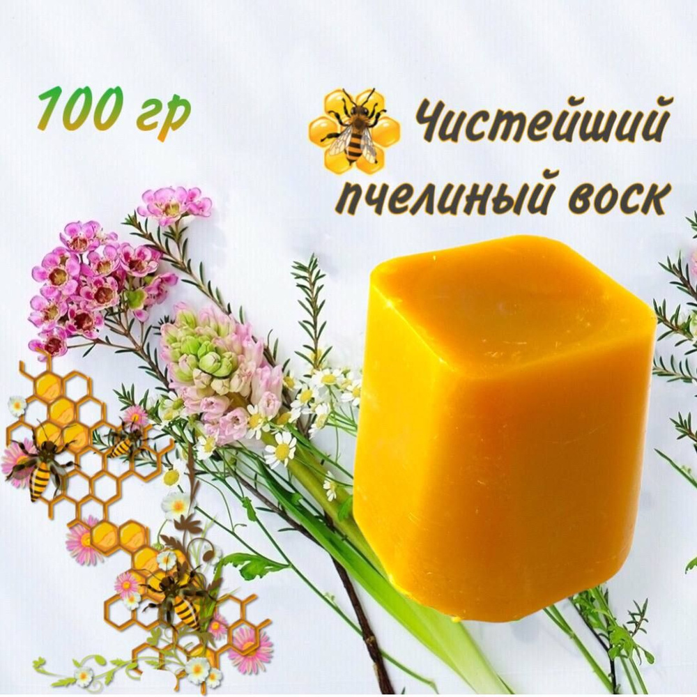 Воск пчелиный для изготовления свечей, 100 грамм #1