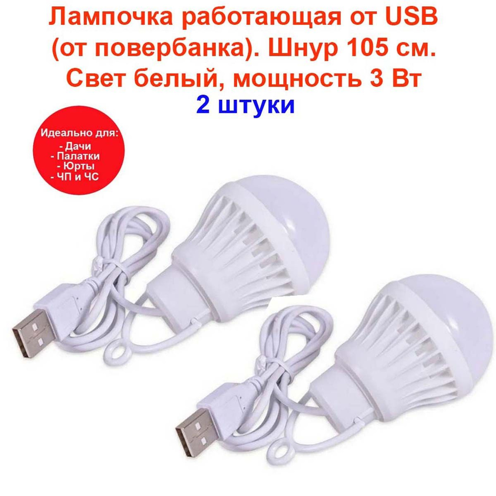 Лампочка Лампочка работающая от USB (от повербанка). Шнур 105 см. Свет  белый, мощность 3 Вт. Светодиодная лампа для палатки, дачи, юрты, похода,  ...