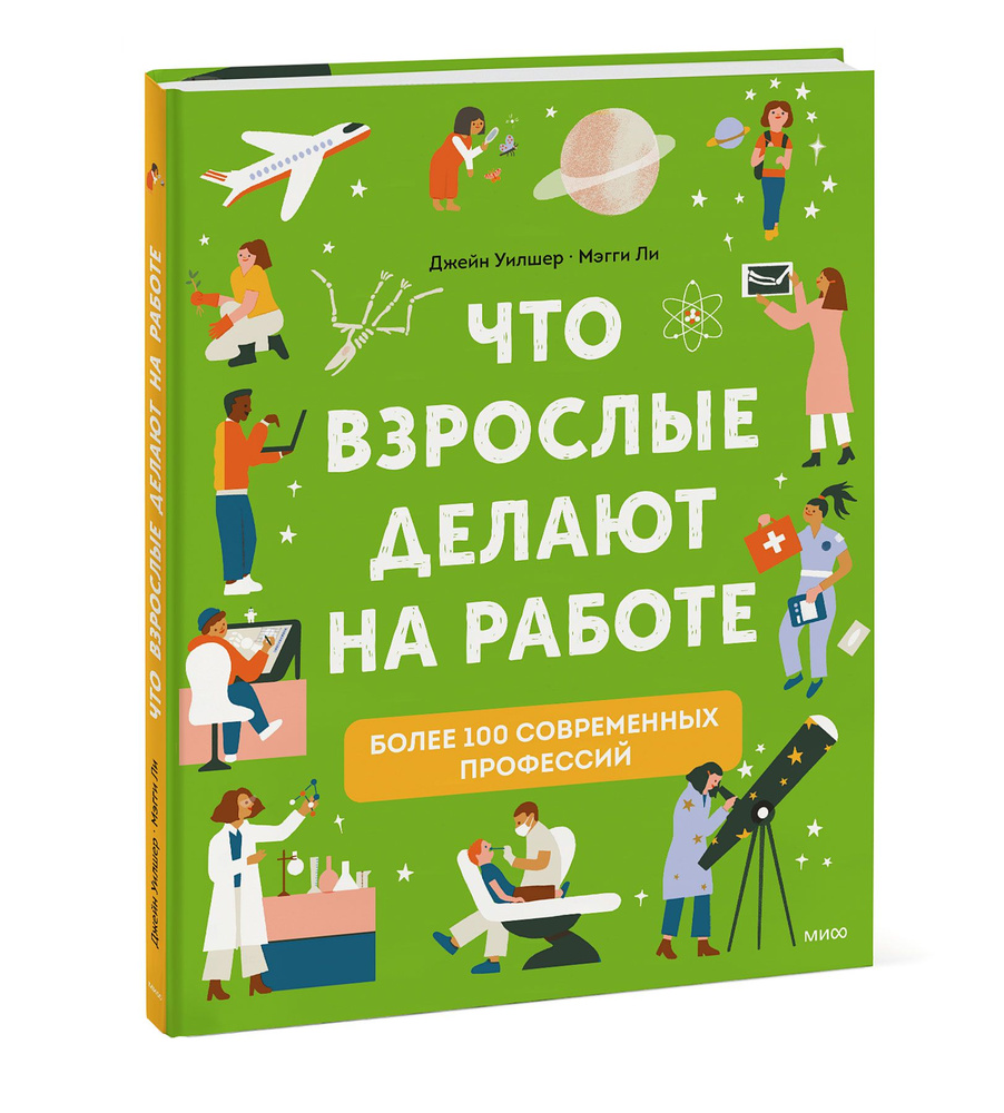 Что взрослые делают на работе? | Уилшер Джейн - купить с доставкой по  выгодным ценам в интернет-магазине OZON (564459224)