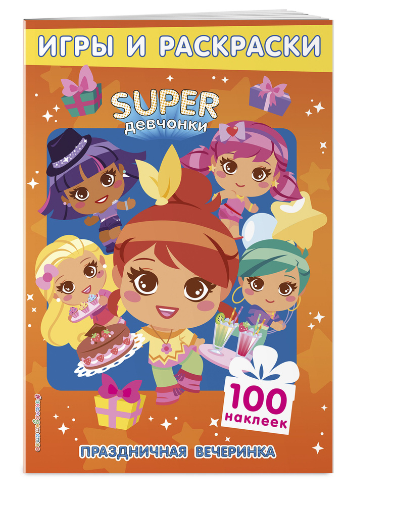 SUPERдевчонки. Праздничная вечеринка. Игры и наклейки #1