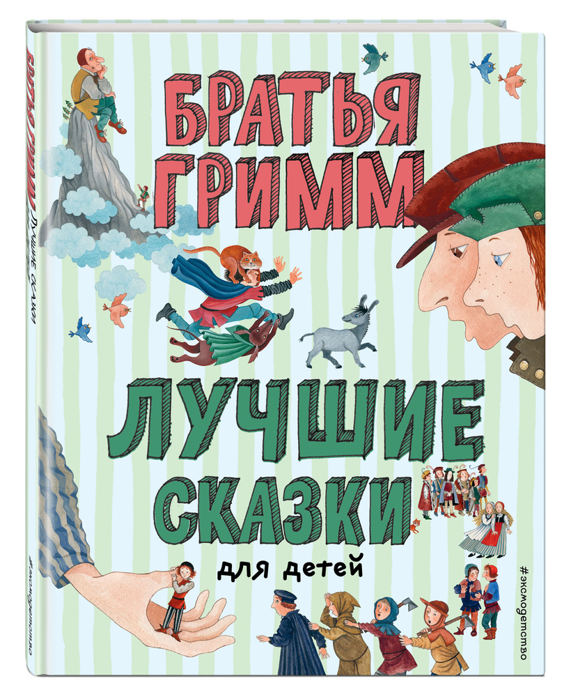 Лучшие сказки для детей (ил. Ю. Устиновой) | Гримм Якоб