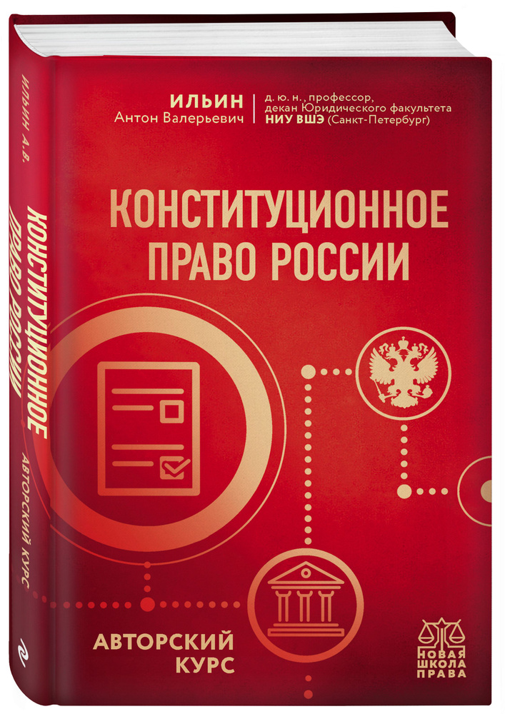 Конституционное право России. Авторский курс | Ильин Антон Валерьевич #1