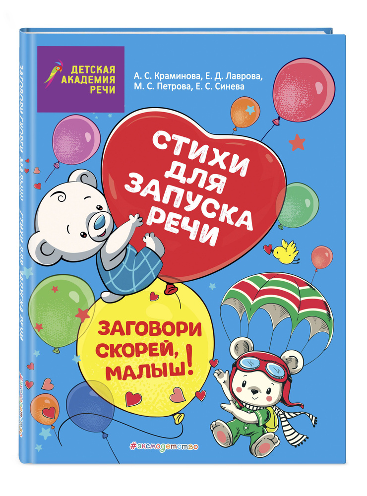 Заговори скорей, малыш! Стихи для запуска речи | Синева Елена Сергеевна, Петрова Маргарита Сергеевна #1