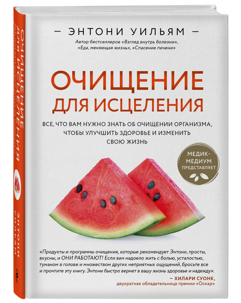 Очищение для исцеления. Все, что вам нужно знать об очищении организма,  чтобы улучшить здоровье и изменить свою жизнь | Уильям Энтони - купить с  доставкой по выгодным ценам в интернет-магазине OZON (589032171)