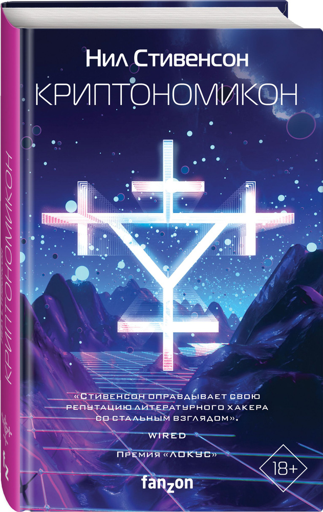 Криптономикон | Стивенсон Нил #1