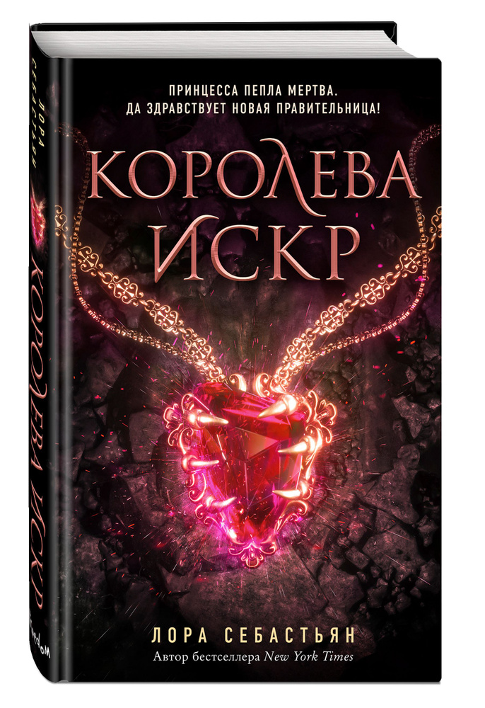 Королева искр (#3) | Себастьян Лора #1