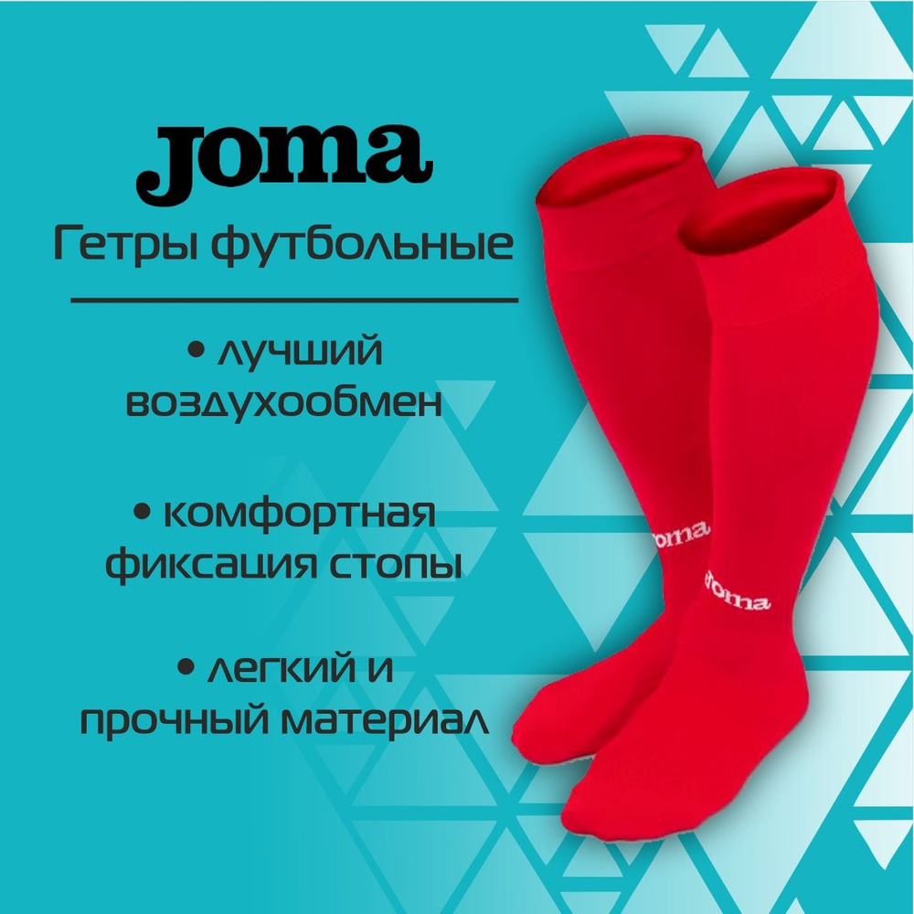 Гетры Joma #1