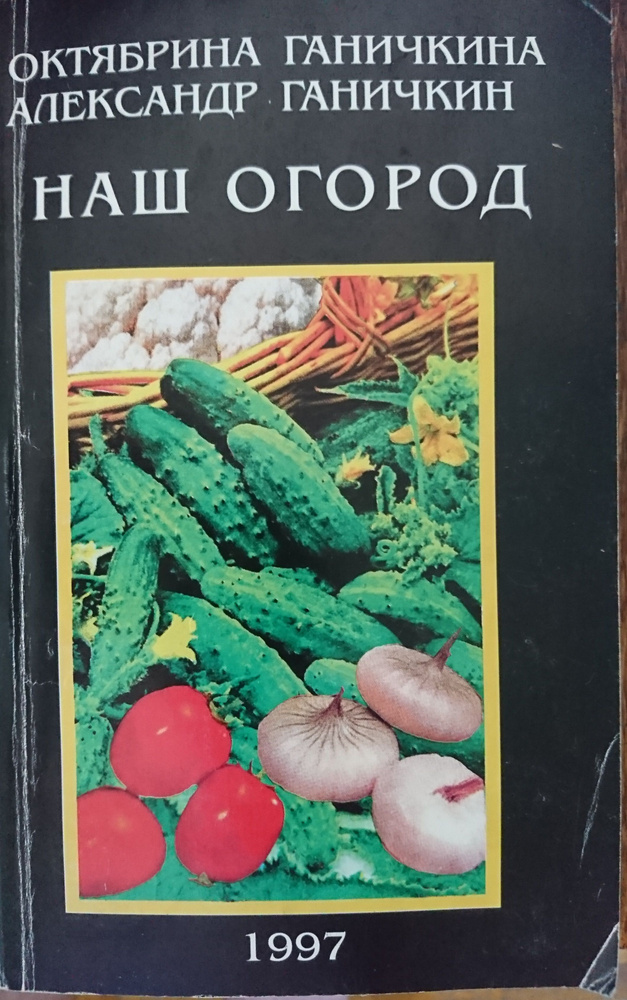 Наш огород #1