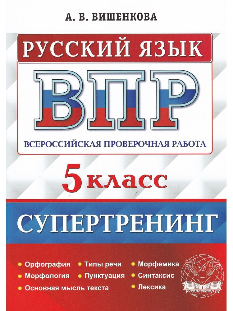 Русский язык. 5 класс. ВПР. Всероссийские проверочные работы. Супертренинг | Вишенкова Анна Владимировна #1