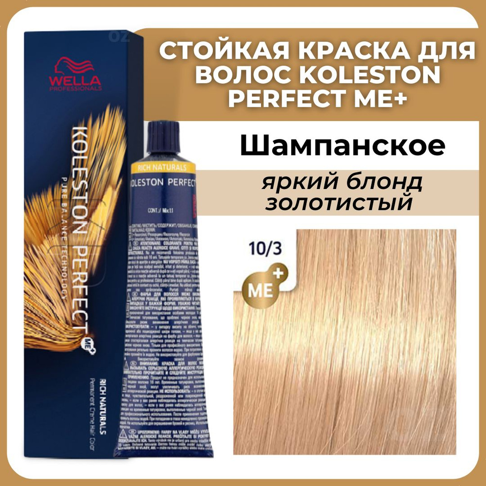 Wella Professionals Koleston краска для волос 10/3 ШАМПАНСКОЕ яркий блонд золотистый 60 мл / Велла Профессионал #1