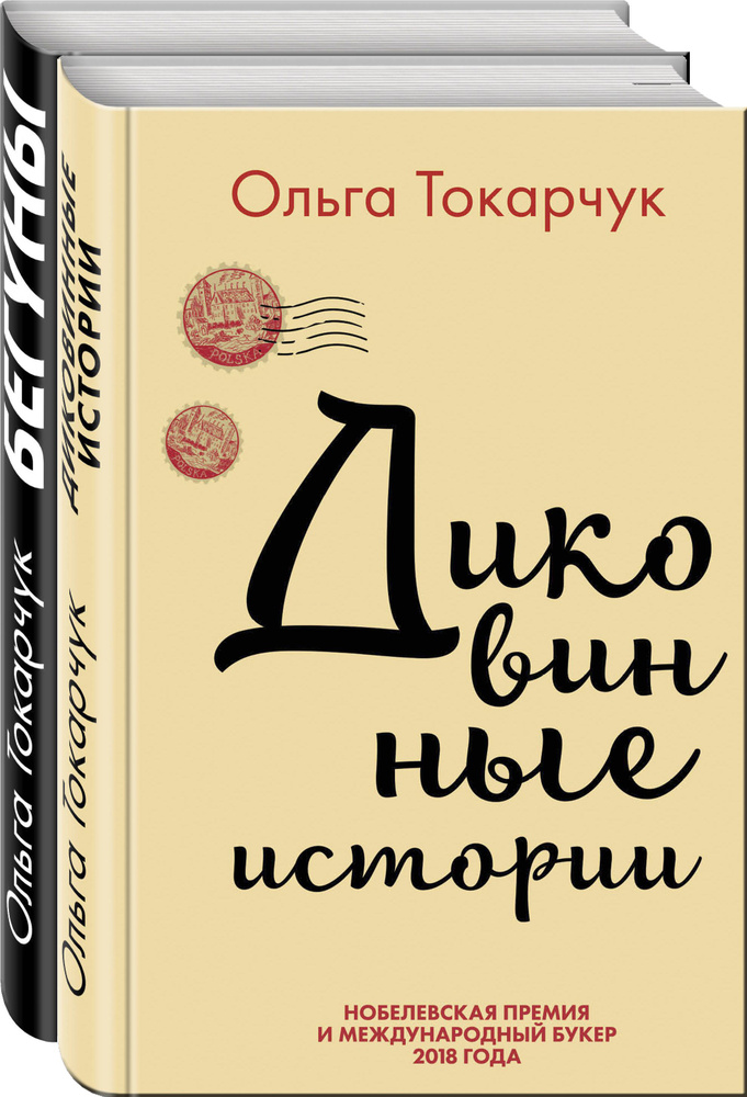 Комплект из двух книг Ольги Токарчук: Диковинные истории + Бегуны #1